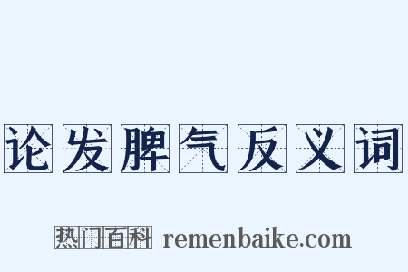 论发脾气反义词是什么意思的图片